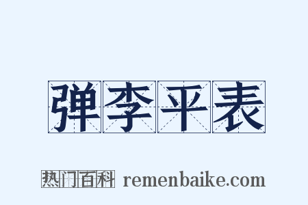 弹李平表是什么意思的图片